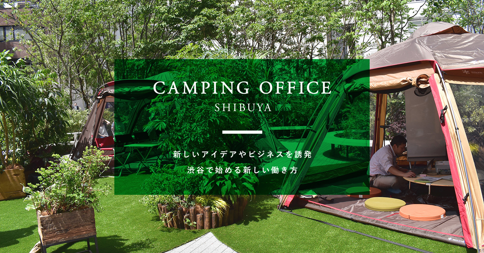 在诱发涩谷开始CAMPING OFFICE SHIBUYA新的主意以及商务的新的工作方法