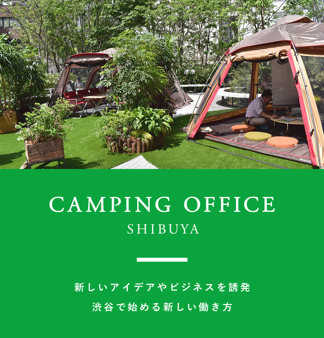 在诱发涩谷开始CAMPING OFFICE SHIBUYA新的主意以及商务的新的工作方法