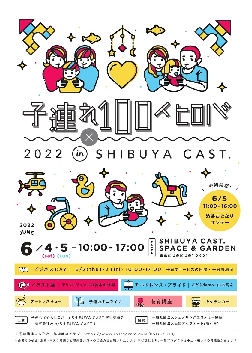 带小孩的100个hiroba in SHIBUYA CAST. 2022