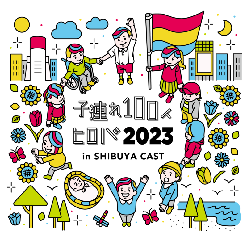 带小孩的100个hiroba 2023 in SHIBUYA CAST.