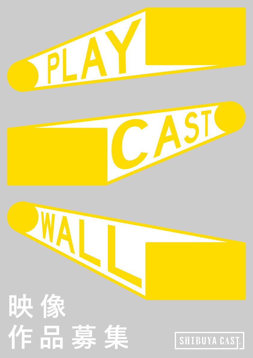 ★影像作品招募★　公开招募项目"PLAY CAST WALL"