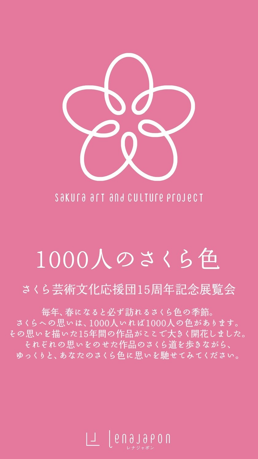 樱花艺术文化啦啦队15周年纪念展览会"1000个粉红色"