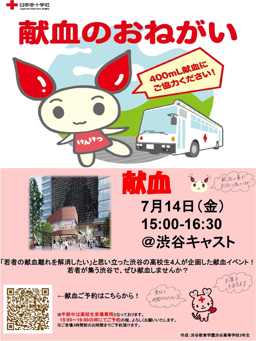 [涩谷教育学校涩谷高中三年级生的有志计划]献血公共汽车对涩谷演员表登场！献血的请求