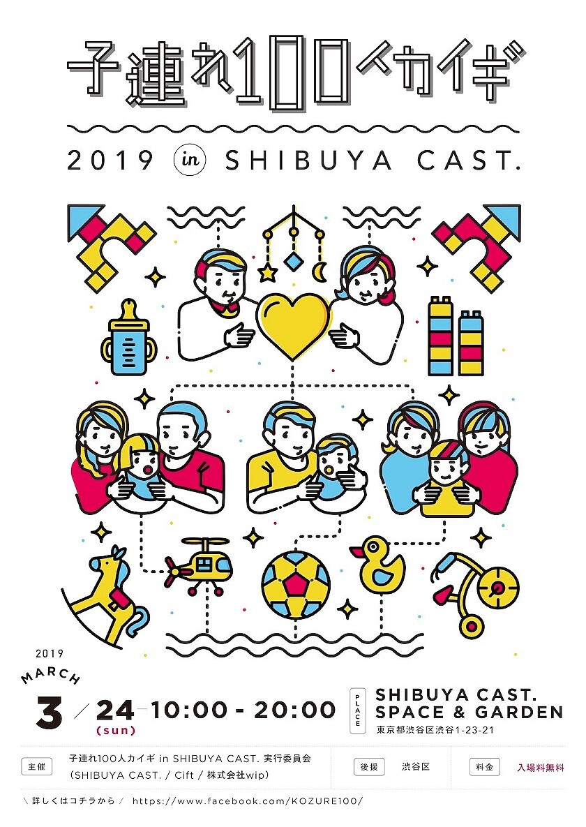 带小孩的100个kaigi 2019 in SHIBUYA CAST.