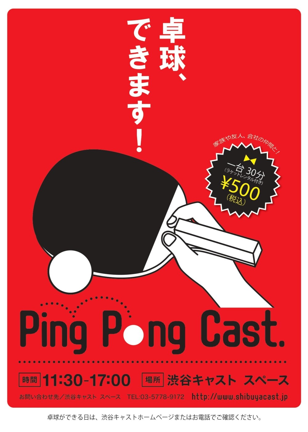 [2024年5月]Ping Pong Cast.　召开！